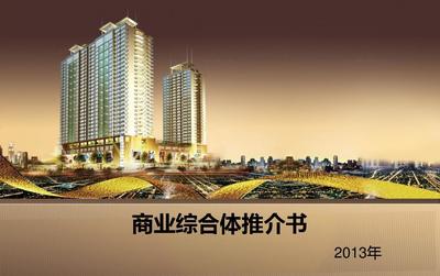 商业综合体推介书--房地产开发