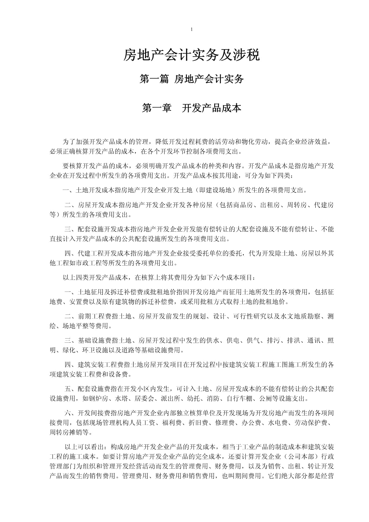 房地产会计实务及纳税