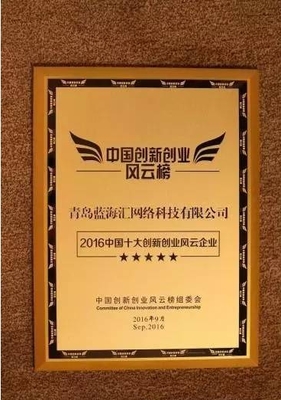 蓝海汇科技获“2016中国十大创新创业风云企业”
