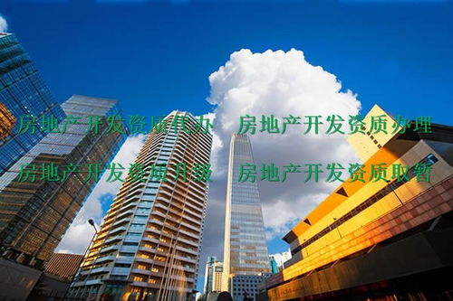 什邡房地产开发资质哪家代办公司办理实惠 缩短办理周期