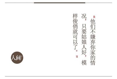 人间 | 相亲能遇到真爱?遇到个棒槌就很开心了