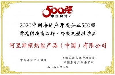 阿里斯顿荣膺“2020中国房产500强首选冷凝壁挂炉品牌”桂冠,助力房地产开发升级