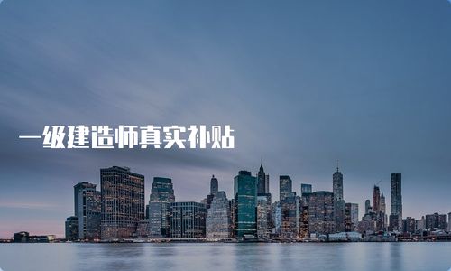一级建造师真实补贴与房地产开发的关系
