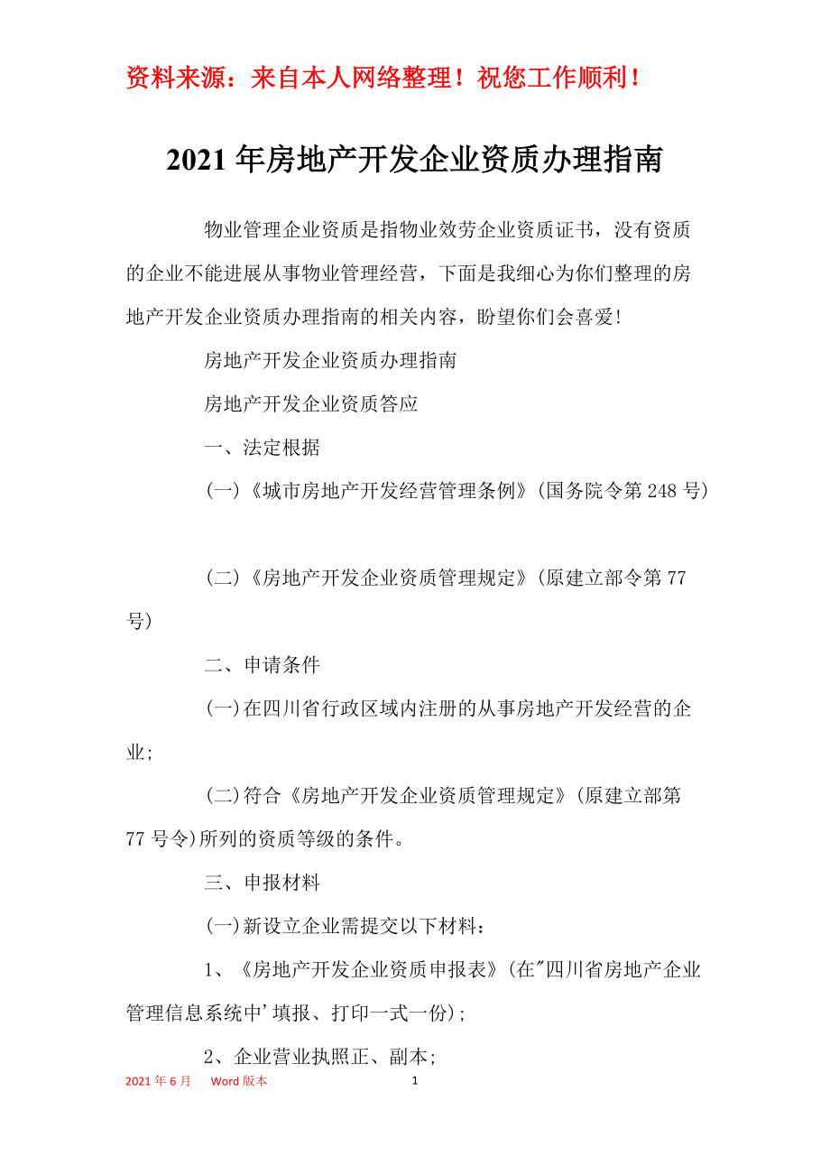 2021年房地产开发企业资质办理指南