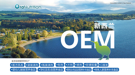 新西兰奥拉营养 多元业务并进，专业营养食品OEM与房地产开发双轨发展